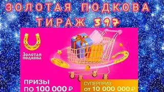 ЗОЛОТАЯ ПОДКОВА ТИРАЖ 397 ОТ 09 АПРЕЛЯ, ПРОВЕРИТЬ БИЛЕТ, СТОЛОТО