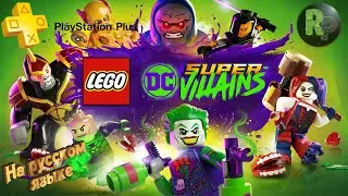 LEGO DC Super-Villains #1 😜Супер Злодеи DC😜 