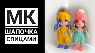 МК для начинающих Шапочка спицами для куклы