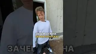 Зачем нужна серая полоска НА ДОМЕ?  #стройка #строительство