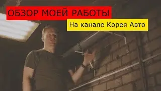 Обзор выполненной работы на канале Корея Авто Ярославль