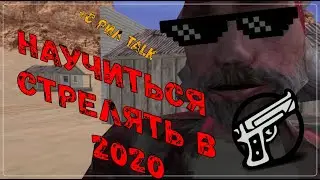 КАК НАУЧИТЬСЯ СТРЕЛЯТЬ +С В 2020 GTA SA feat. BOSH