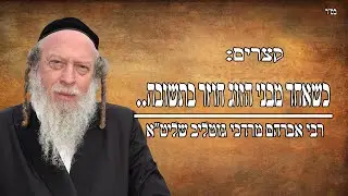 קצרים: כאשר אחד מבני הזוג חוזר בתשובה..