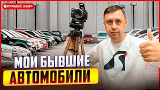 Мои бывшие автомобили / Истории / Ответы на вопросы