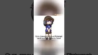 //-[🌃]-Суть тренда:: вбить в Pinterest своё имя и добавить "core"-[💫]-//-Gacha club-//