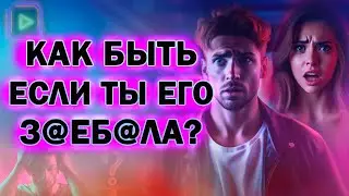 Что Делать Если ты Уже Достала Бывшего! Почему Бывший Не Хочет Общаться!