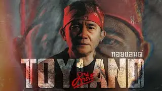 พงษ์สิทธิ์ คำภีร์ - TOYLAND (ทอยแลนด์)【Official MV】