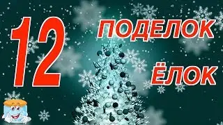 12 Идей Для Ёлок Из  Разного Материала Своими Руками