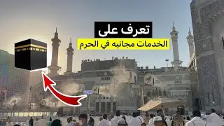 تعرف الخدمات المجانية في الحرم المكي /يوم عاشوراء في الحرم