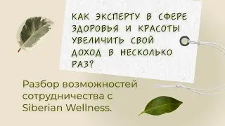 КАК ЭКСПЕРТУ В СФЕРЕ ЗДОРОВЬЯ И КРАСОТЫ УВЕЛИЧИТЬ СВОЙ ДОХОД В НЕСКОЛЬКО РАЗ?