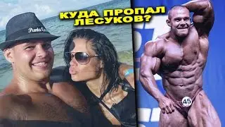 Куда пропал Лесуков? В ОБЪЕКТИВЕ ЖЕЛЕЗНОГО РЕЙТИНГА