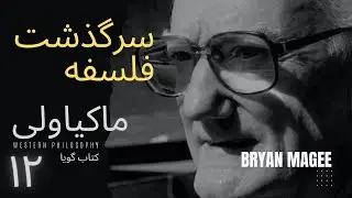 برایان مگی | کتاب ِگویا ـ سرگذشت فلسفه | ۱۲ | ماکیاولی Niccolò Machiavelli