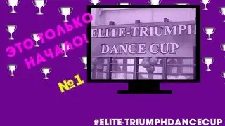 ЧАСТЬ № 1♪♪#ELITE-TRIUMPH DANCE CUP 2016♪♪/SF/