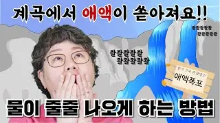 [산부인과TV 239편] 여성의 계곡에서 물이 줄줄 나오게 하는 테크닉