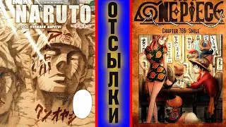 As anime and manga creators, they make references. Kishimoto and Eiichiro Oda, Naruto and One Piece.