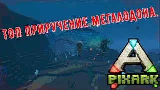PixARK.🐳🐋 ТОП приручение Мегалодона.🌊🐟