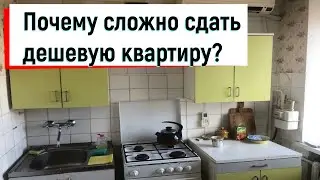 Сложно сдать дешёвую квартиру  ! | Как понять что за клиент ? |