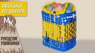 Супер органайзер из ничего) Как связать сумку из полиэфирного шнура. Мастер классы учимся вместе