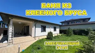 БАНЯ ИЗ КЛЕЕНОГО БРУСА. ЗАВЕРШАЮЩИЙ ЭТАП