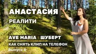 Как Я сняла клип на iPhone / Аве Мария Шуберт / АНАСТАСИЯ / РЕАЛИТИ 