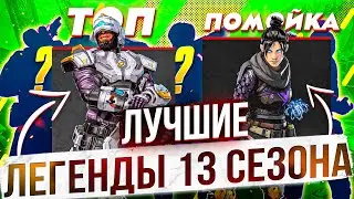 ЭТО лучшие легенды АПЕКС ЛЕГЕНДС 13 СЕЗОН для рейтинга apex legends