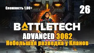 Battletech Advanced 3062 Серия 26 "Небольшая разведка у Кланов"