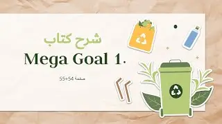 شرح كتاب Mega Goal 1.1 صفحة 54+55 - الصف الأول ثانوي