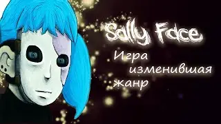 Sally face Игра изменившая ЖАНР!
