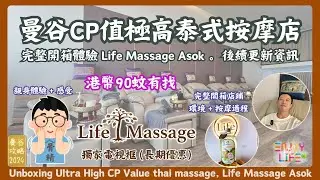 【曼谷必去】BTS Asok平價高CP值按摩店開箱實測 | 港幣九十元享高級服務 | 影片折扣獨家優惠 | 曼谷旅遊必選 | Terminal21附近 | 曼谷自由行 | 泰國按摩 RCTV泰國生活