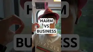 НАЙМ VS BUSINESS #рекомендации #business #найм #разница #работа #деньги #советы #простымисловами