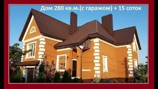 Дом 280 кв.м. (с гаражом) и участок 15 соток.