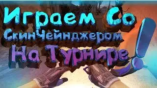 Играем со Скин Чейнджером на Турнире Faceit (CSGO)