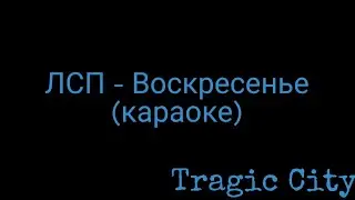 ЛСП - Воскресенье (караоке)