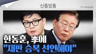 [신통방통] 드디어 성사된 '한동훈·이재명 회담'…韓, 이정섭 탄핵 기각에 "李, 재판 승복 선언해줬으면"