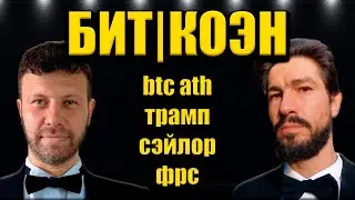 БИТКОИН, ТЫ КУДА? // МАКС БИТ И ВЛАД КОЭН