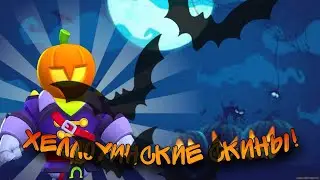Обзор На Хеллоуинские Скины?! Скоро Бравл Толк! Brawl Stars