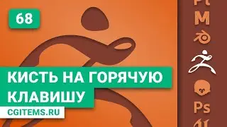 zBrush Урок 68. HotKey в zBrush. Кисть на горячую клавишу. Уроки zBrush.