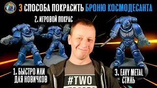 ТРИ СПОСОБА покрасить броню космодесантника