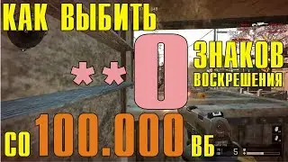 Выбиваем знаки воскрешения за ВБ