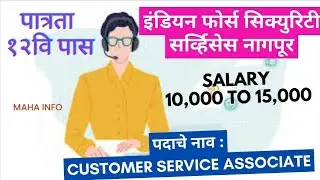 (१२वी पास) इंडियन फोर्स सिक्युरिटी सर्व्हिसेस नागपूर मध्ये भरती Post Customer Service Associate