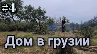 #4 Дом в Грузии