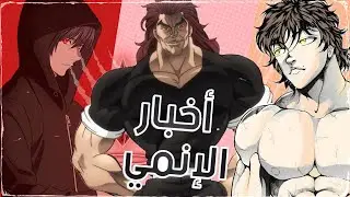 أخبار الإنمي : عودة baki و موعد العرض + خليفة death note🔥