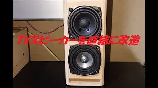 テレビスピーカー直結改造