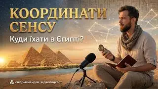Єгипет: 4 координати, які змінюють свідомість