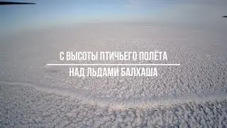 С высоты птичьего полёта. Над льдами Балхаша