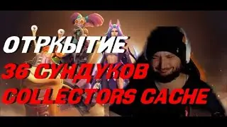 ЗАНОС OR NOT►36 СУНДУКОВ COLLECTORS CACHE2023 #рекомендации #games #dota2 #collectorscache