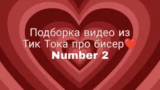 Подборка видео из ТТ про бисероплетение 