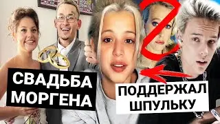 Шип поддержал Юлю / Как прошла свадьба Моргенштерна? / Ивлеева и Милохин в Макдональдсе