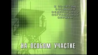 "НА ОСОБОМ УЧАСТКЕ" 2014 г.