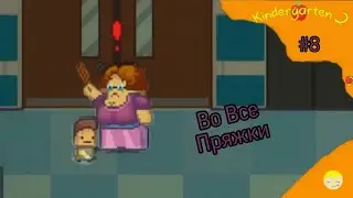 Во все Пряжки Kindergarten 2 #8